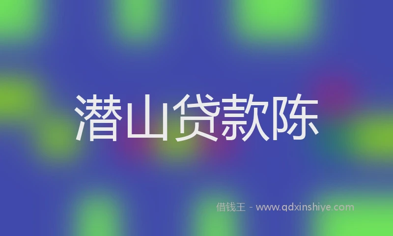 潜山贷款陈