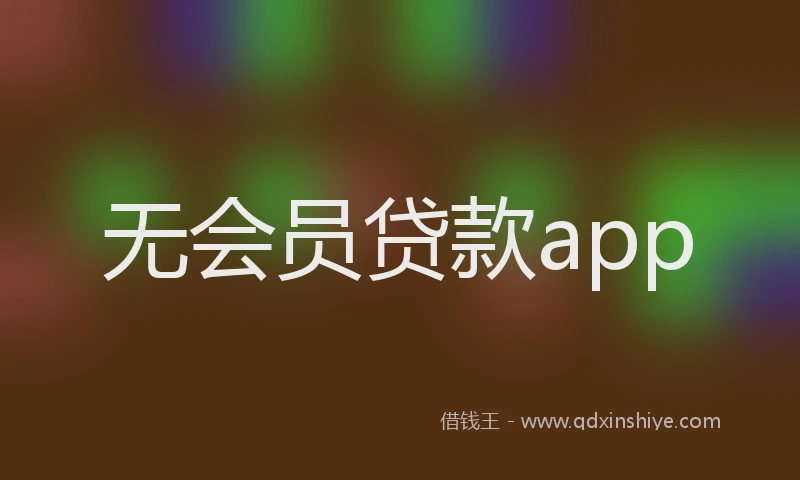 无会员贷款app