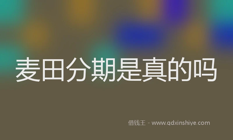 麦田分期是真的吗