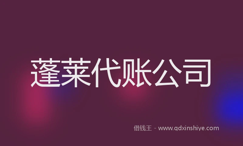 蓬莱代账公司