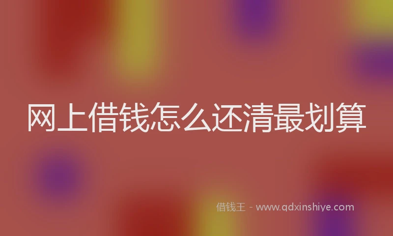 网上借钱怎么还清最划算