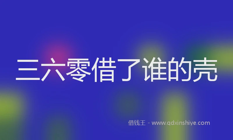 三六零借了谁的壳
