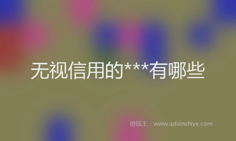 无视信用的***有哪些