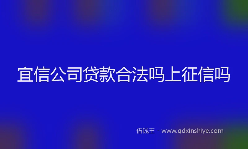 宜信公司贷款合法吗上征信吗