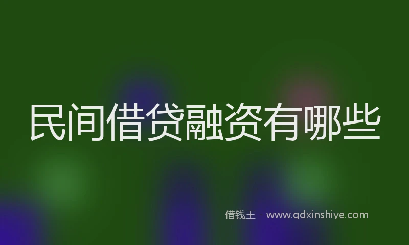 民间借贷融资有哪些