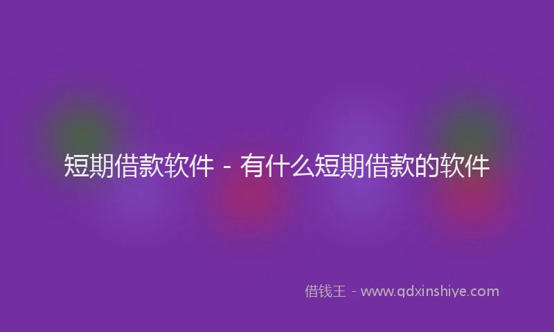 短期借款软件 - 有什么短期借款的软件