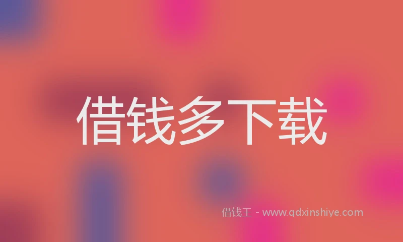 借钱多下载