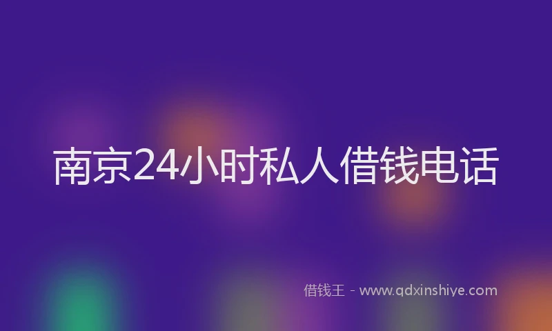 南京24小时私人借钱电话