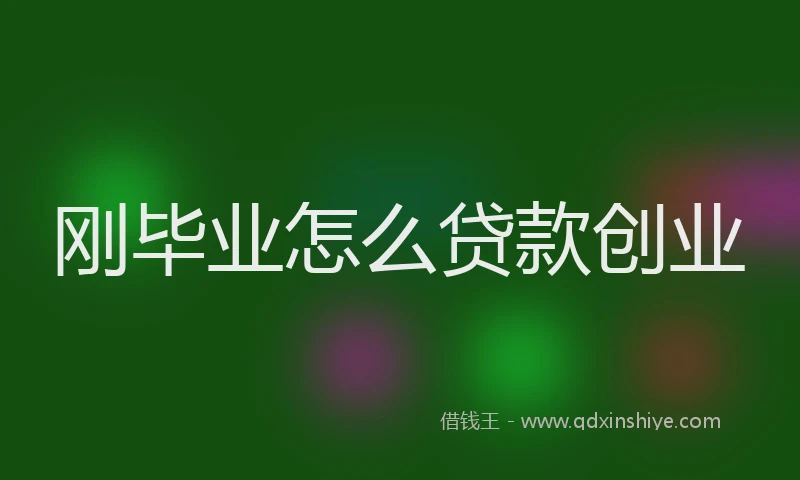 刚毕业怎么贷款创业