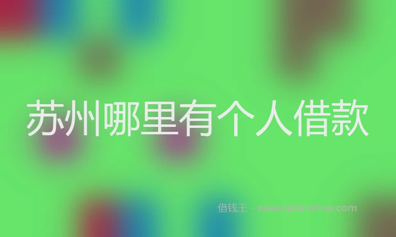苏州哪里有个人借款