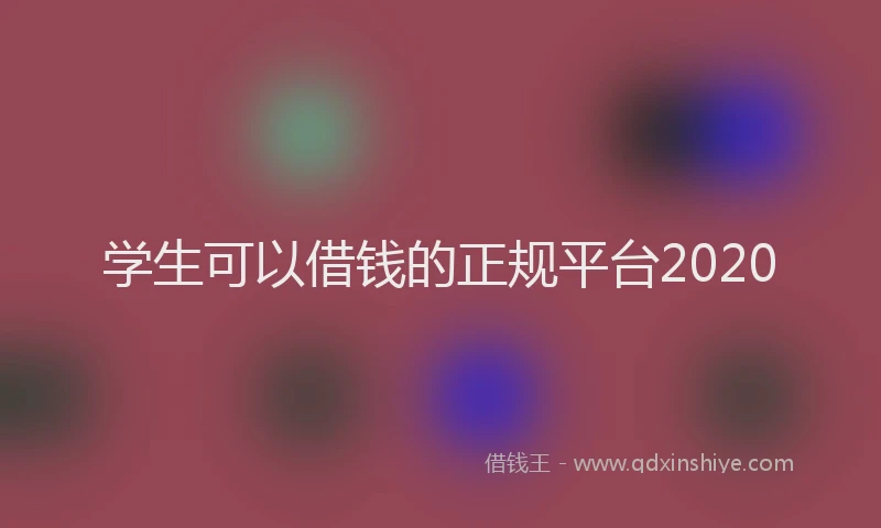 学生可以借钱的正规平台2020