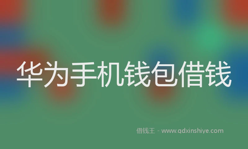华为手机钱包借钱