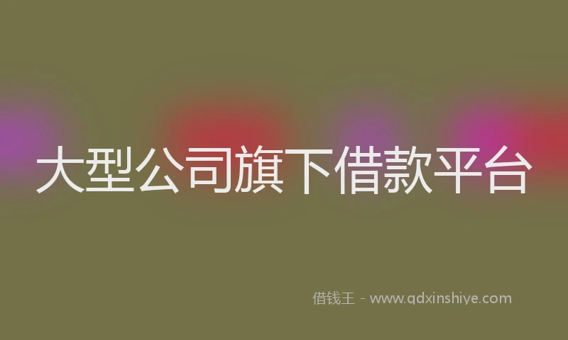 大型公司旗下借款平台