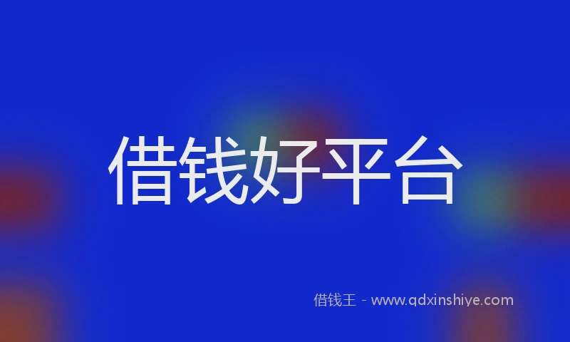 借钱好平台