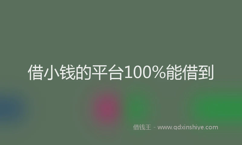 借小钱的平台100%能借到