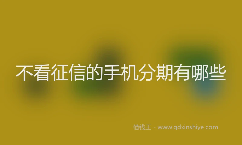 不看征信的手机分期有哪些