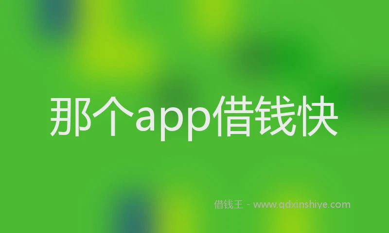 那个app借钱快
