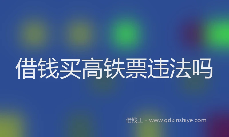 借钱买高铁票违法吗