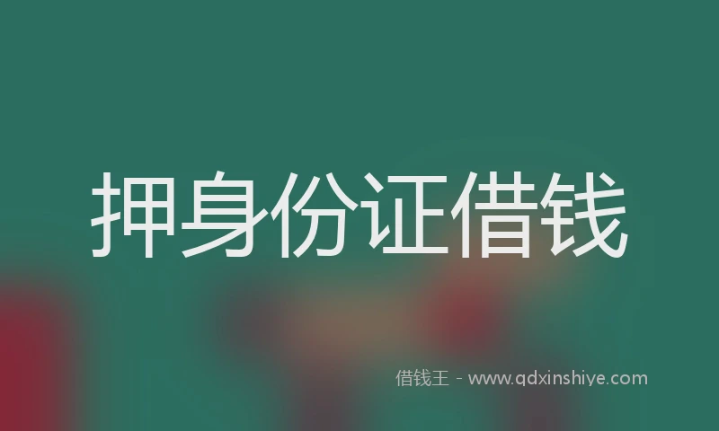 押身份证借钱