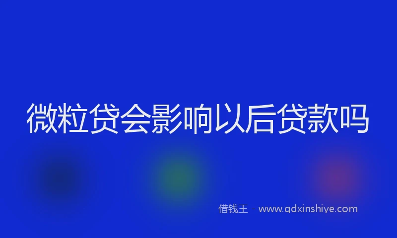 微粒贷会影响以后贷款吗