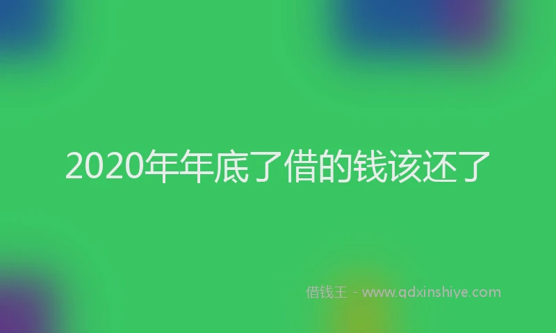 2020年年底了借的钱该还了