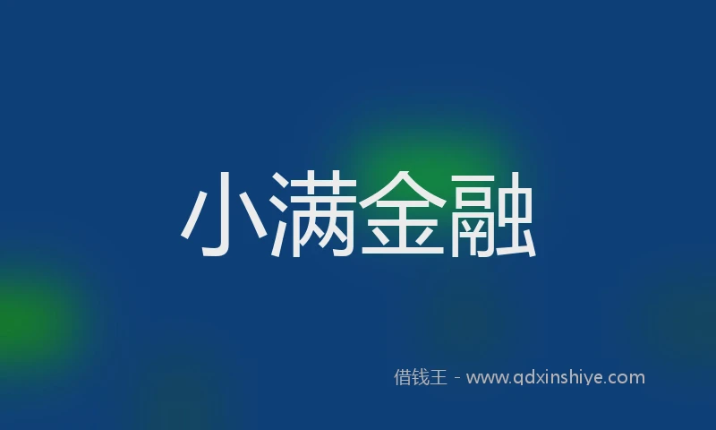 小满金融