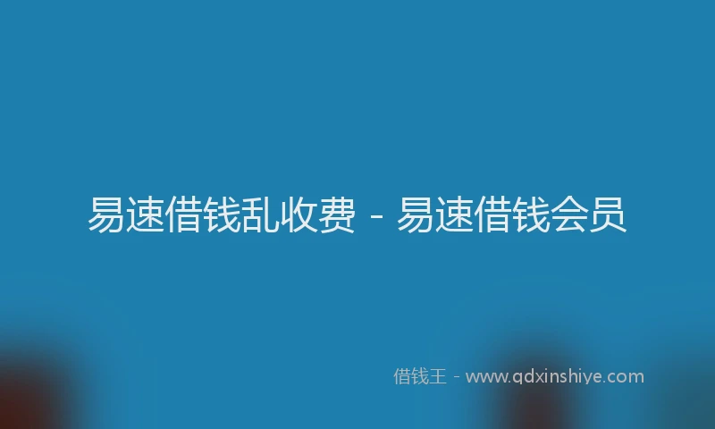 易速借钱乱收费 - 易速借钱会员