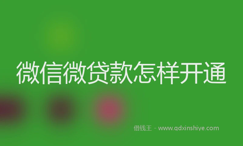 微信微贷款怎样开通