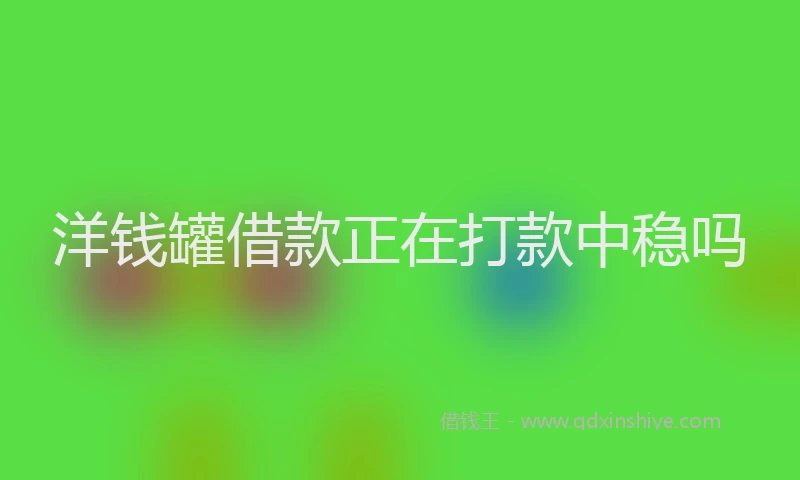 洋钱罐借款正在打款中稳吗