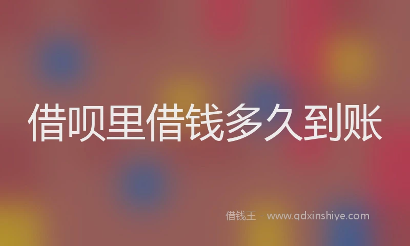 借呗里借钱多久到账