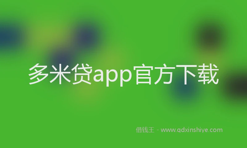 多米贷app官方下载