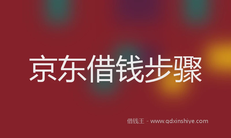 京东借钱步骤