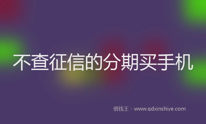 不查征信的分期买手机