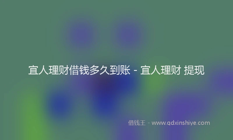 宜人理财借钱多久到账 - 宜人理财 提现