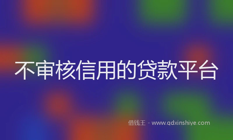 不审核信用的贷款平台