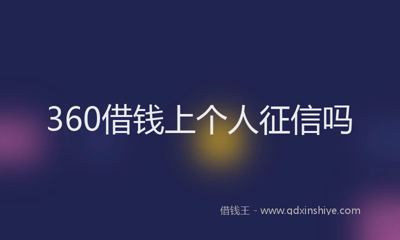 360借钱上个人征信吗