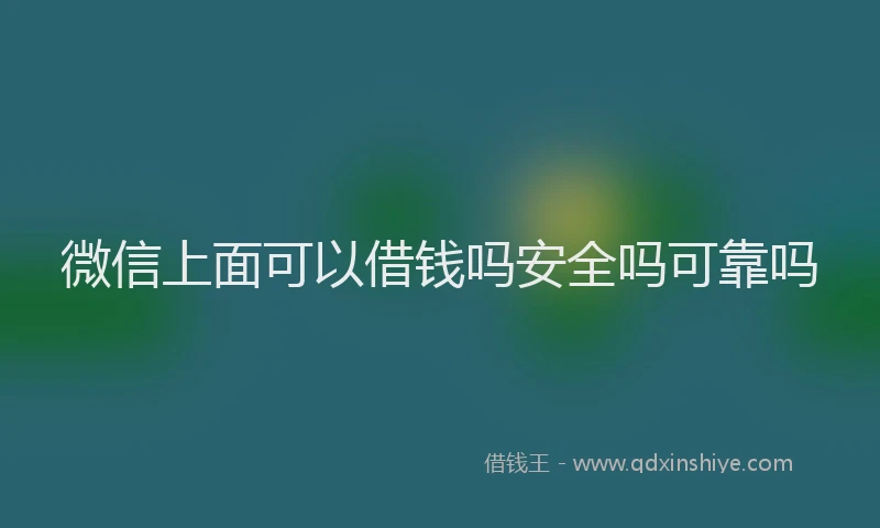 微信上面可以借钱吗安全吗可靠吗