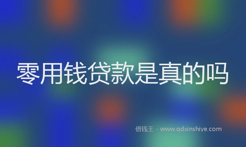 零用钱贷款是真的吗