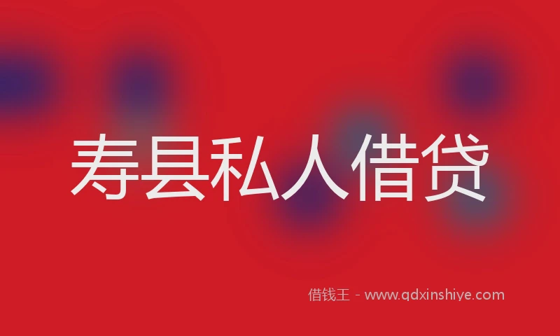 寿县私人借贷