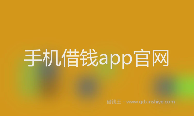 手机借钱app官网