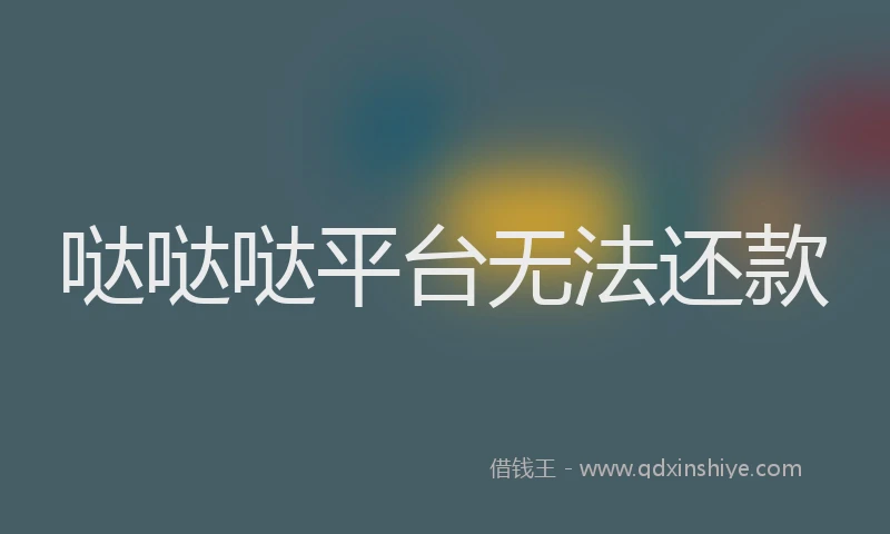 哒哒哒平台无法还款