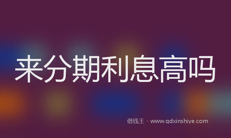 来分期利息高吗