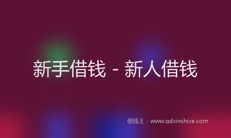 新手借钱 - 新人借钱
