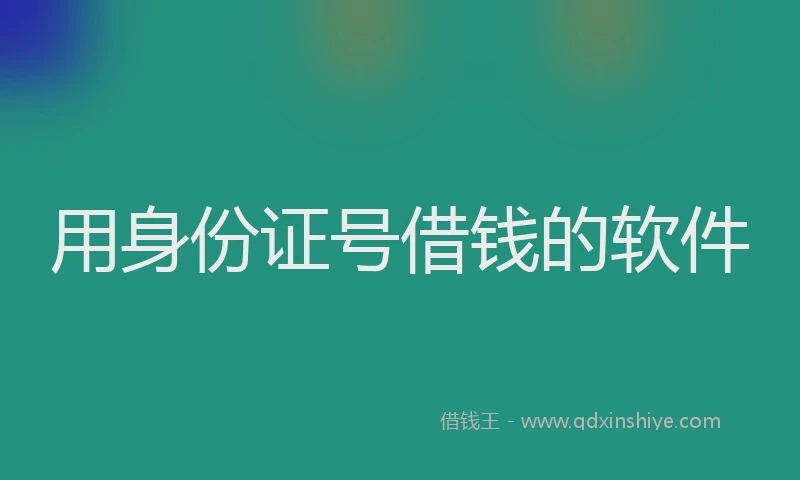 用身份证号借钱的软件