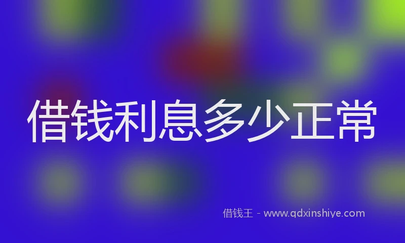 借钱利息多少正常