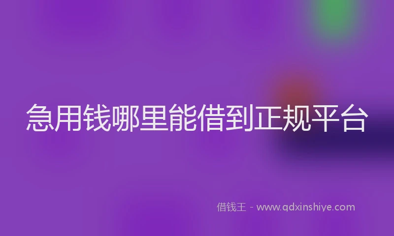 急用钱哪里能借到正规平台