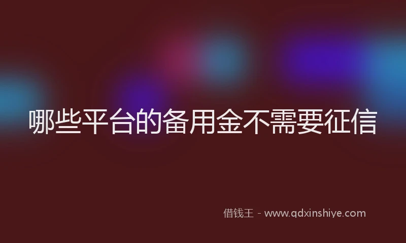 哪些平台的备用金不需要征信