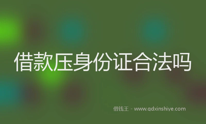 借款压身份证合法吗
