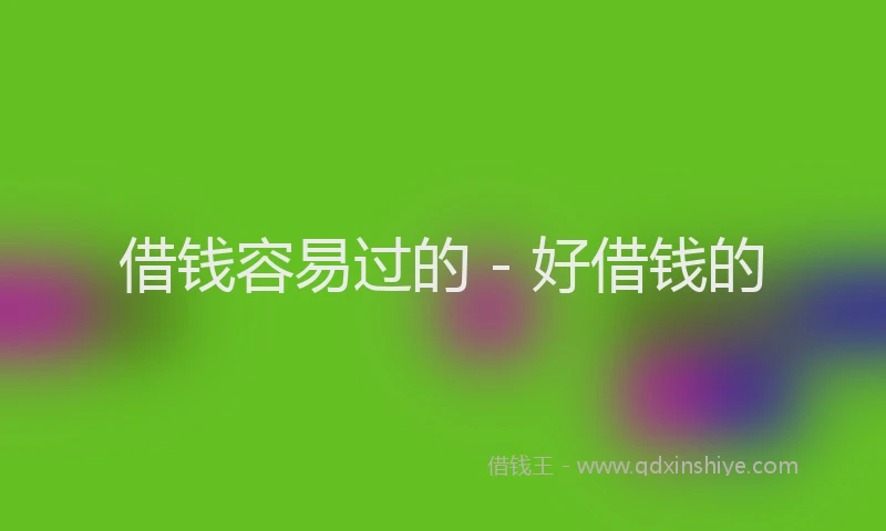 借钱容易过的 - 好借钱的