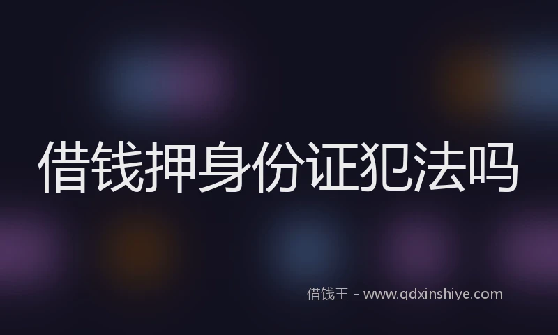 借钱押身份证犯法吗
